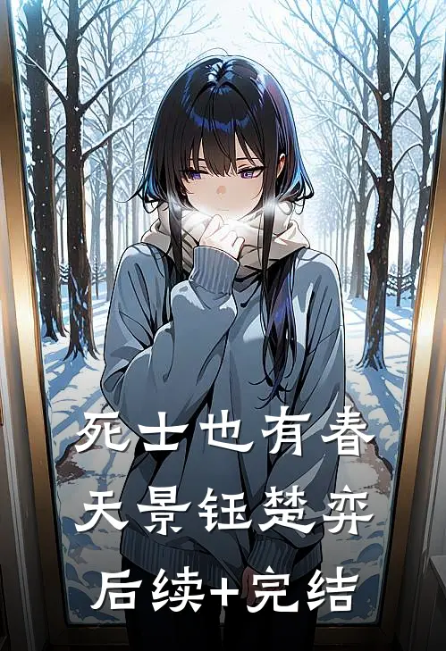 死士也有春天景钰楚弈后续+完结