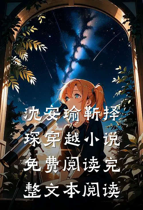 沈安瑜靳择琛 穿越小说免费阅读完整文本阅读