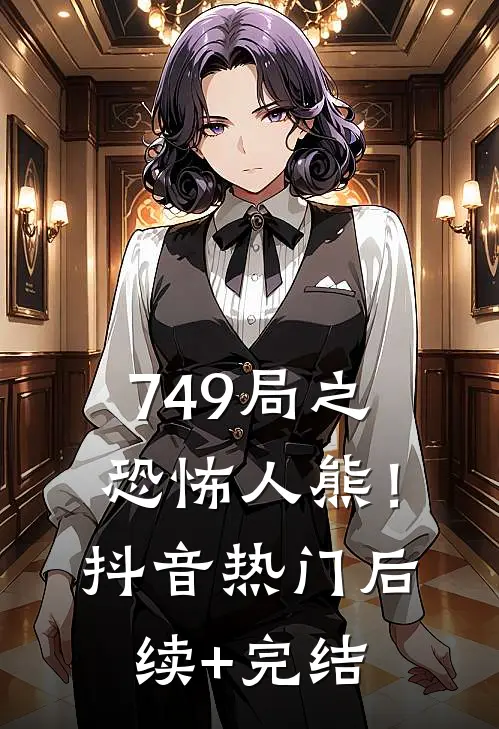 749局之恐怖人熊！抖音热门后续+完结