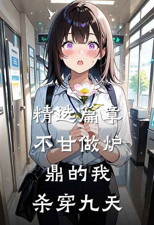 精选篇章不甘做炉鼎的我，杀穿九天
