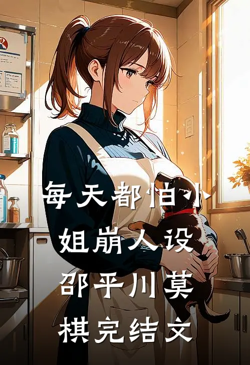 每天都怕小姐崩人设邵平川莫棋完结文