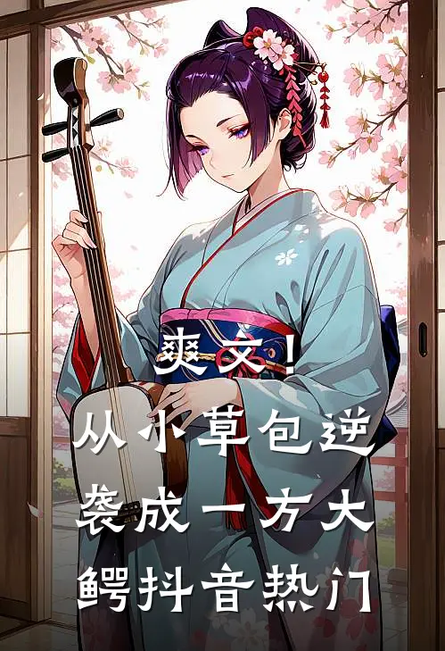 爽文！从小草包逆袭成一方大鳄抖音热门