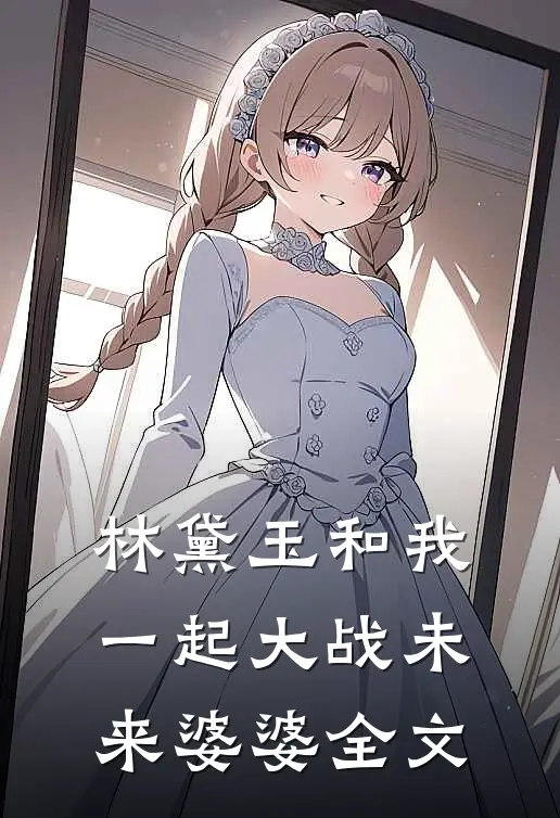 林黛玉和我一起大战未来婆婆全文