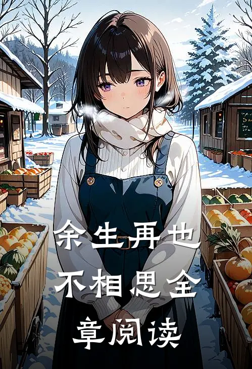 余生再也不相思全章阅读