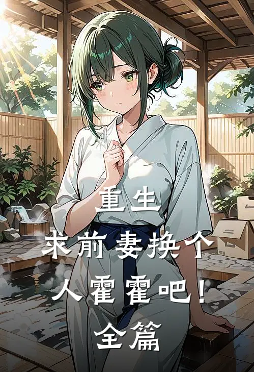 重生：求前妻换个人霍霍吧！全篇
