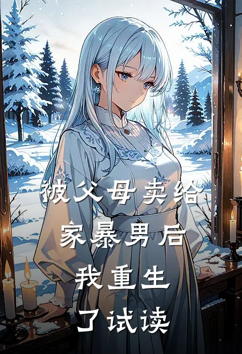 被父母卖给家暴男后，我重生了试读