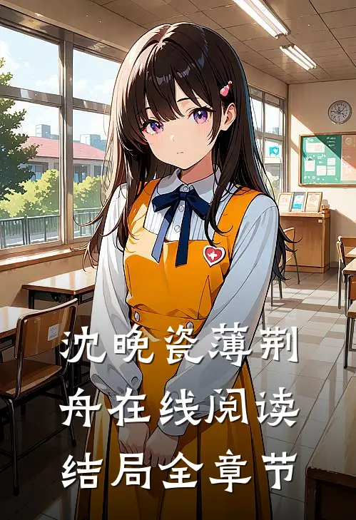 沈晚瓷薄荆舟在线阅读结局全章节