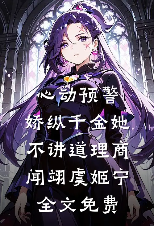 心动预警：娇纵千金她不讲道理商闻翊虞姬宁全文免费
