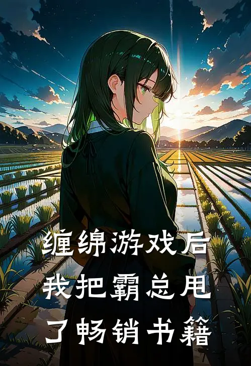 缠绵游戏后，我把霸总甩了畅销书籍