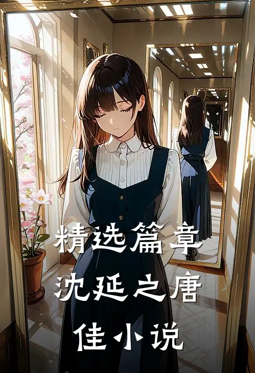 精选篇章沈延之唐佳小说