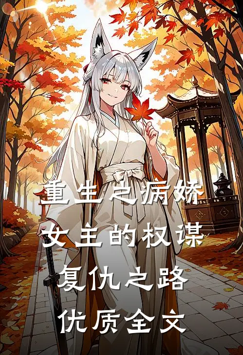 重生之病娇女主的权谋复仇之路优质全文