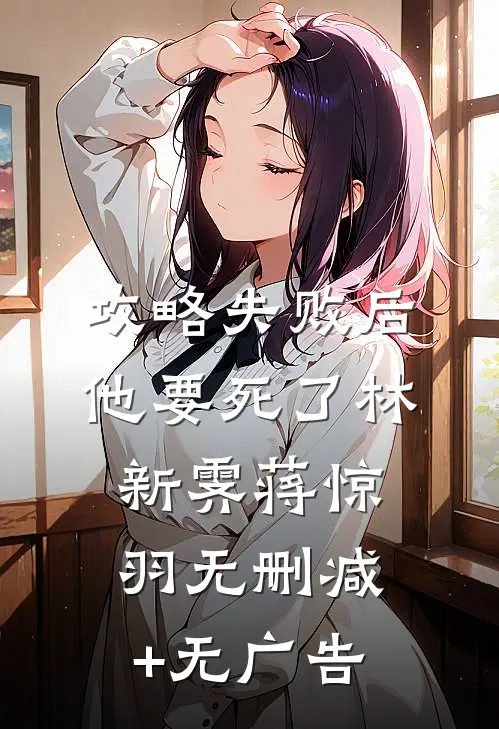 攻略失败后他要死了林新霁蒋惊羽无删减+无广告