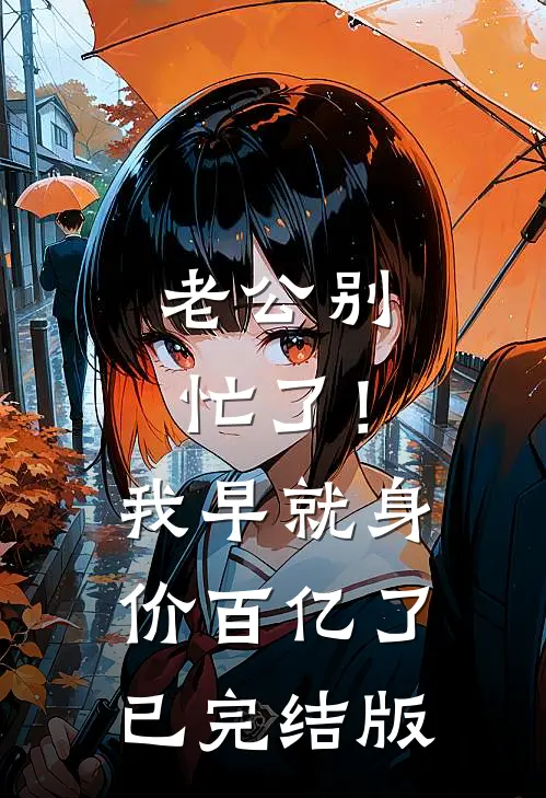 老公别忙了！我早就身价百亿了已完结版