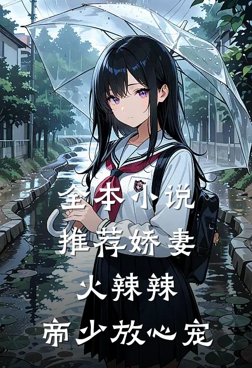全本小说推荐娇妻火辣辣：帝少放心宠