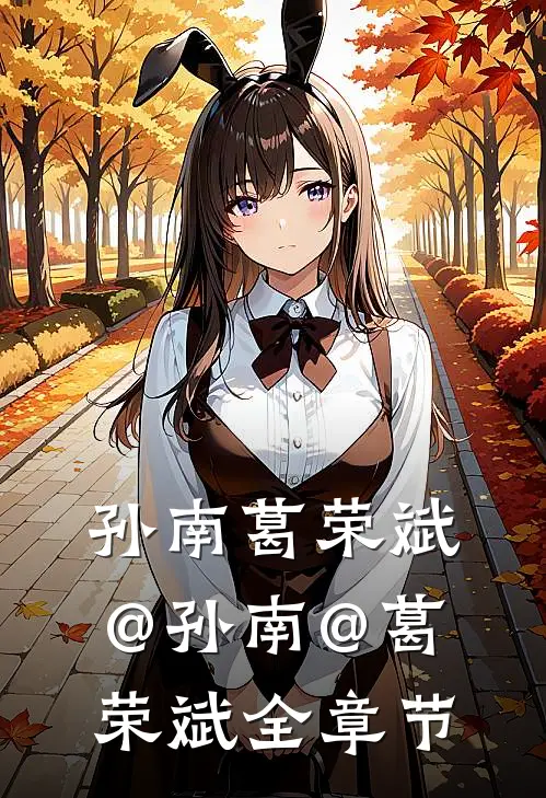 孙南葛荣斌@孙南@葛荣斌全章节