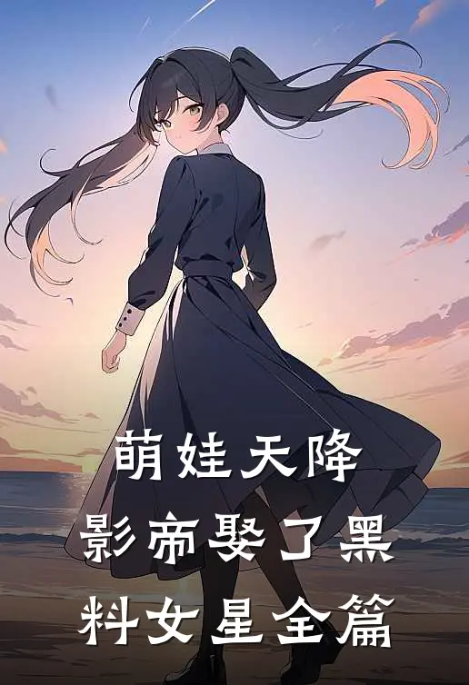 萌娃天降：影帝娶了黑料女星全篇