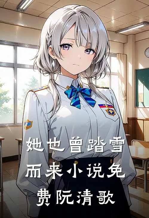 她也曾踏雪而来小说免费阮清歌