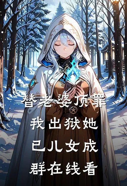 替老婆顶罪，我出狱她已儿女成群在线看