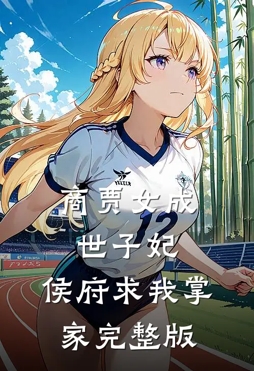 商贾女成世子妃，侯府求我掌家完整版