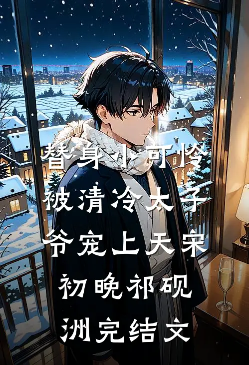 替身小可怜，被清冷太子爷宠上天宋初晚祁砚洲完结文