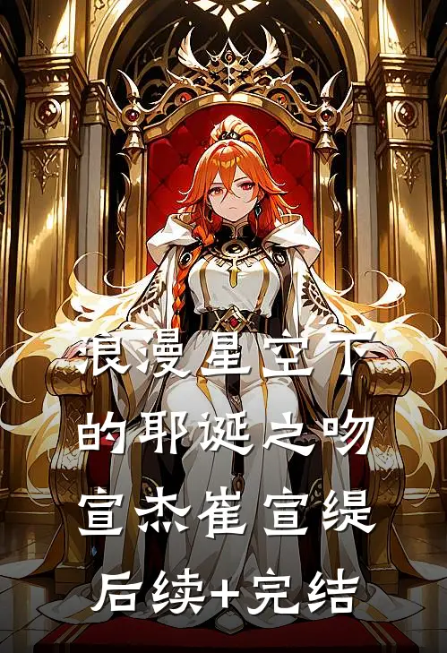 浪漫星空下的耶诞之吻宣杰崔宣缇后续+完结