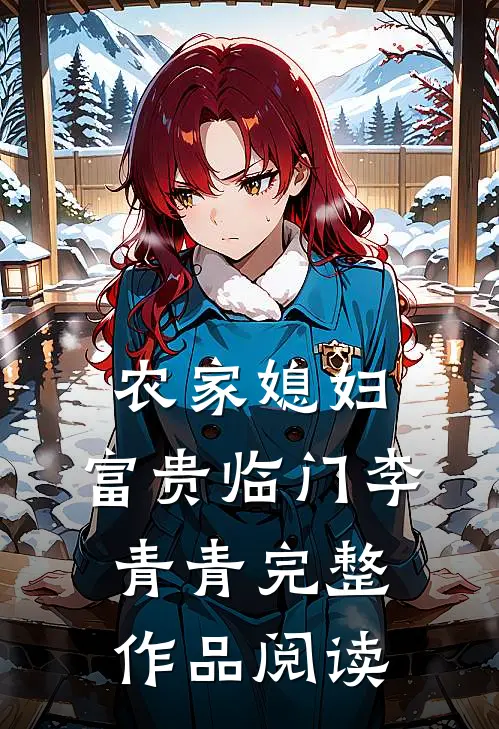 农家媳妇:富贵临门李青青完整作品阅读