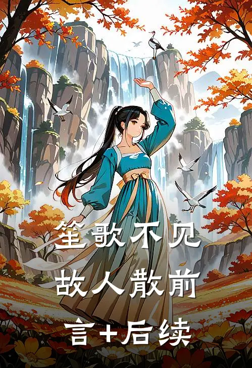 笙歌不见故人散前言+后续