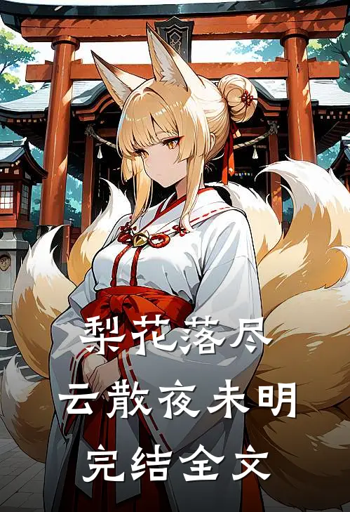梨花落尽，云散夜未明完结全文