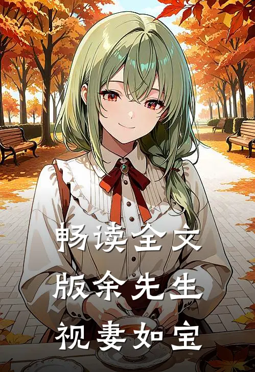 畅读全文版余先生视妻如宝