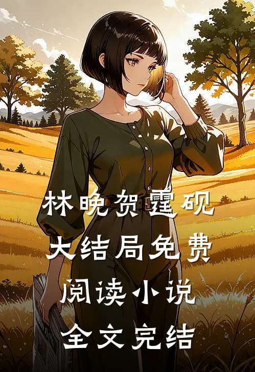 林晚贺霆砚大结局免费阅读小说全文完结