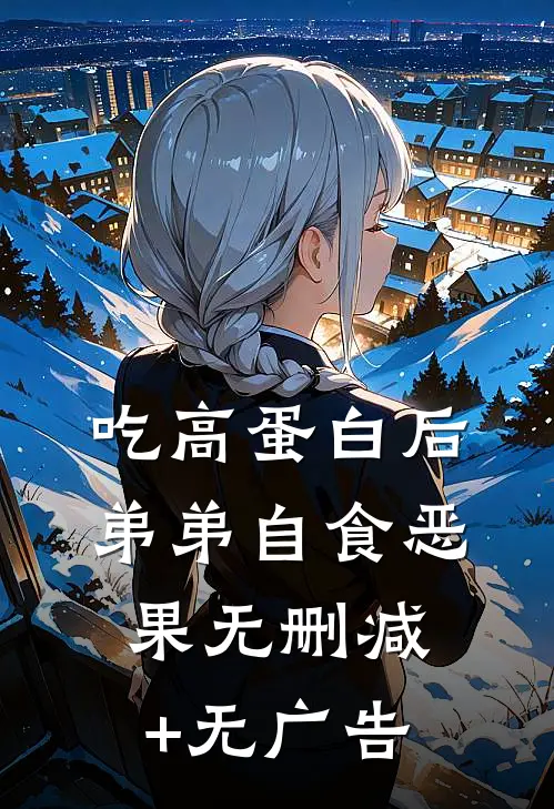 吃高蛋白后，弟弟自食恶果无删减+无广告