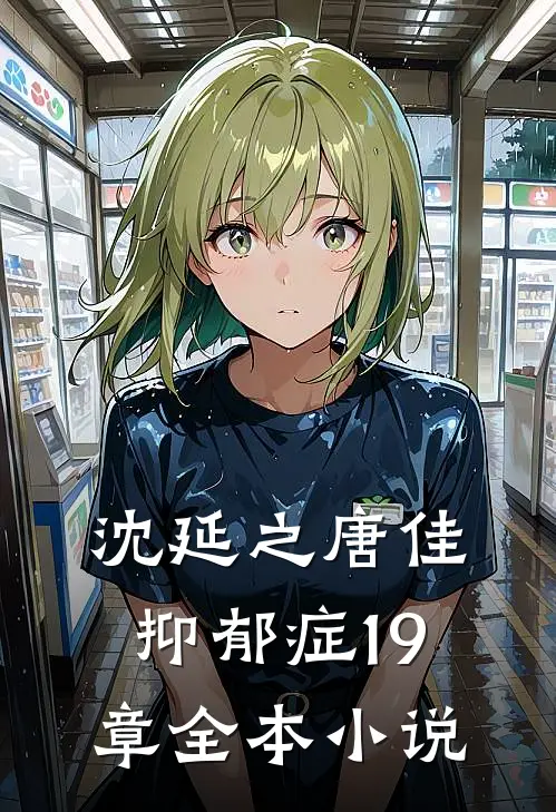 沈延之唐佳抑郁症19章全本小说