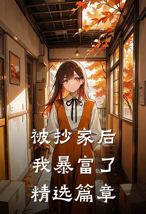 被抄家后我暴富了精选篇章
