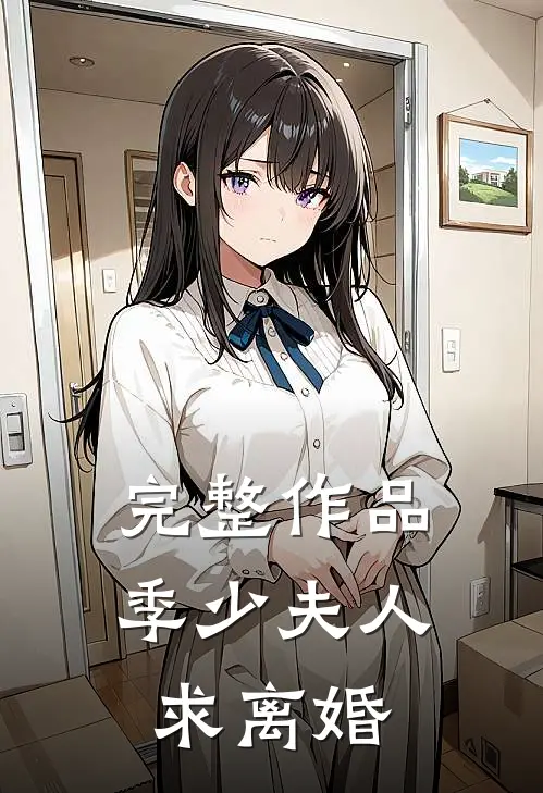 完整作品季少夫人求离婚