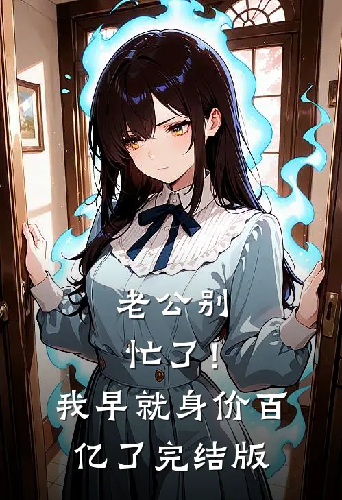 老公别忙了！我早就身价百亿了完结版