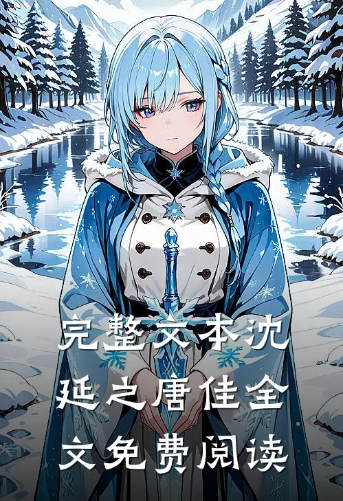 完整文本沈延之唐佳全文免费阅读