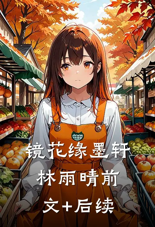 镜花缘墨轩林雨晴前文+后续