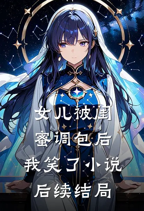 女儿被闺蜜调包后，我笑了小说后续结局