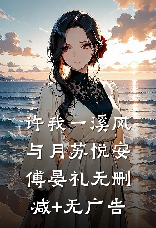 许我一溪风与月苏悦安傅晏礼无删减+无广告