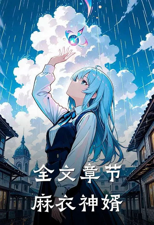 全文章节麻衣神婿