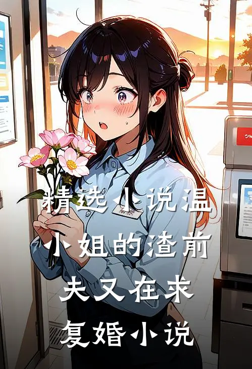 精选小说温小姐的渣前夫又在求复婚小说