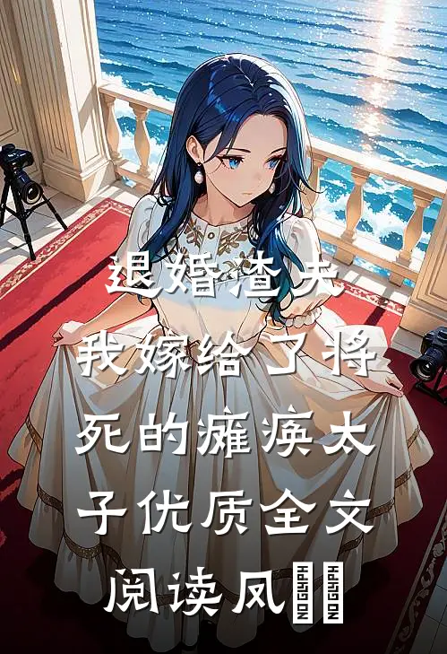 退婚渣夫，我嫁给了将死的瘫痪太子优质全文阅读凤嫋嫋