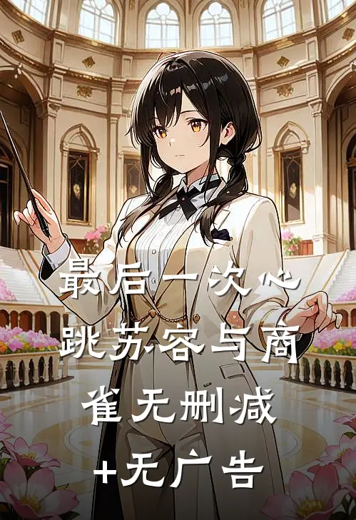 最后一次心跳苏容与商雀无删减+无广告
