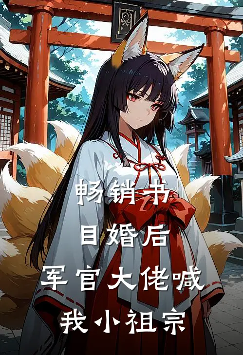 畅销书目婚后，军官大佬喊我小祖宗