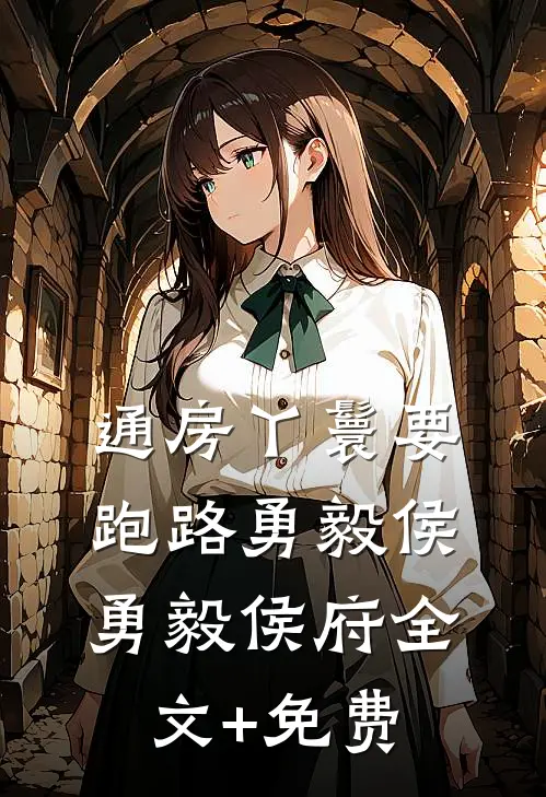通房丫鬟要跑路勇毅侯勇毅侯府全文+免费