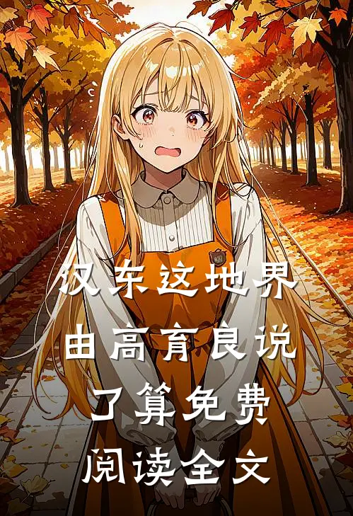 汉东这地界，由高育良说了算免费阅读全文