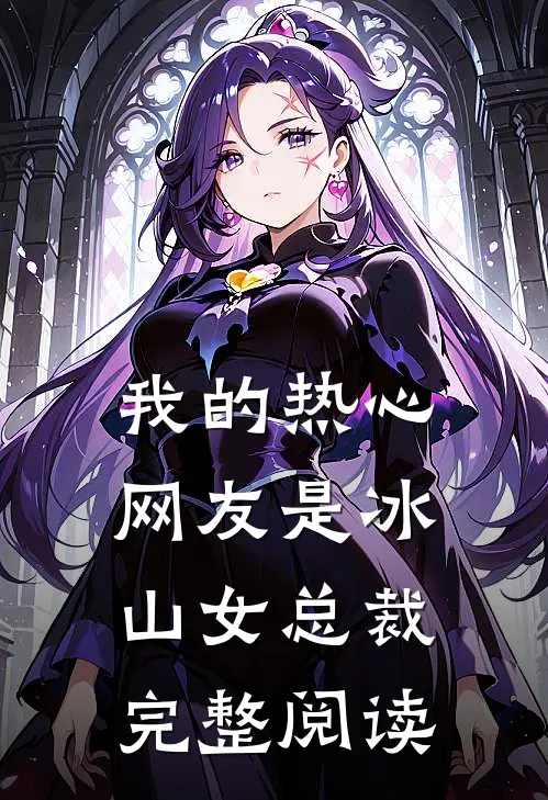 我的热心网友是冰山女总裁完整阅读