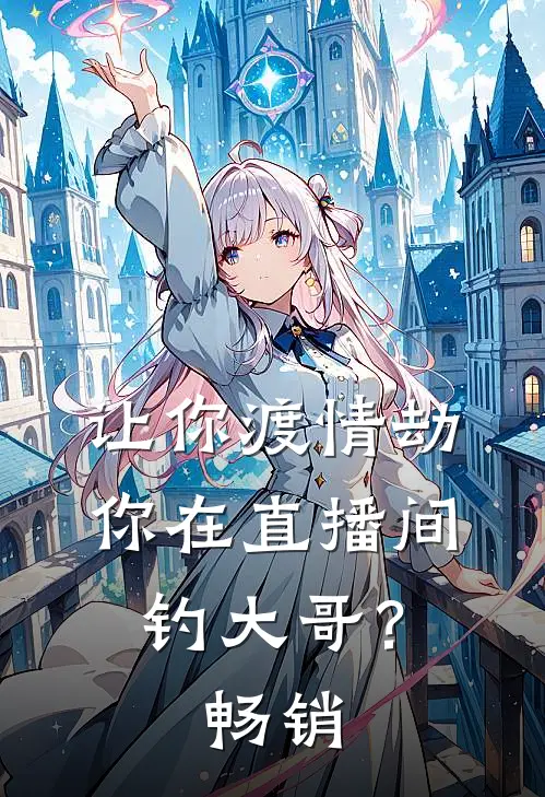 让你渡情劫，你在直播间钓大哥？畅销