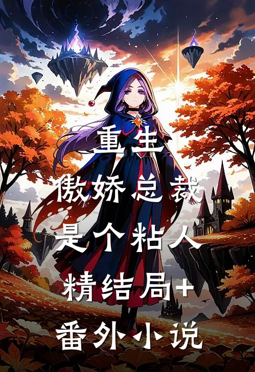 重生：傲娇总裁是个粘人精结局+番外小说