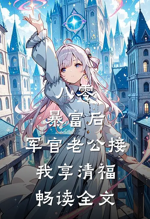 八零：暴富后，军官老公接我享清福畅读全文